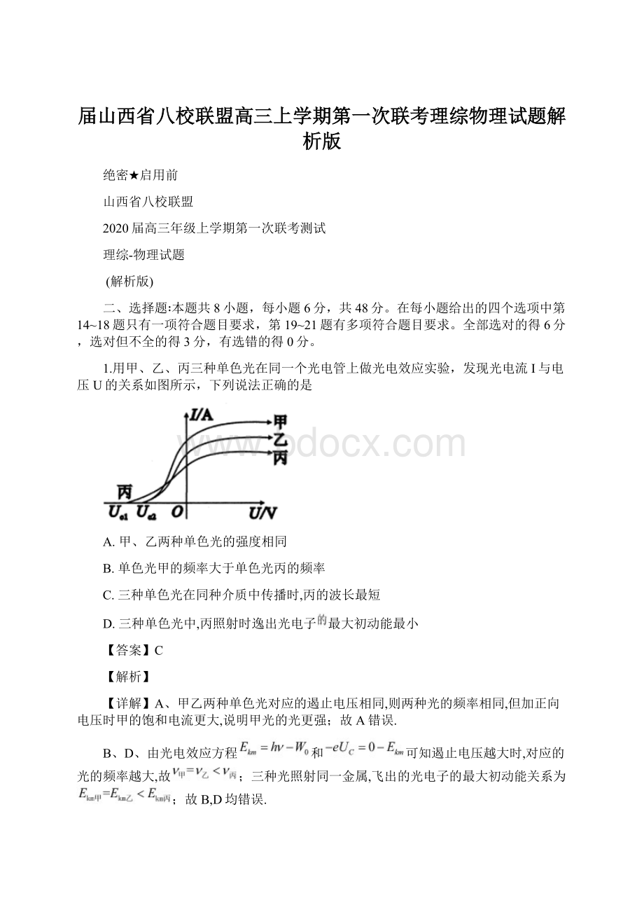 届山西省八校联盟高三上学期第一次联考理综物理试题解析版.docx