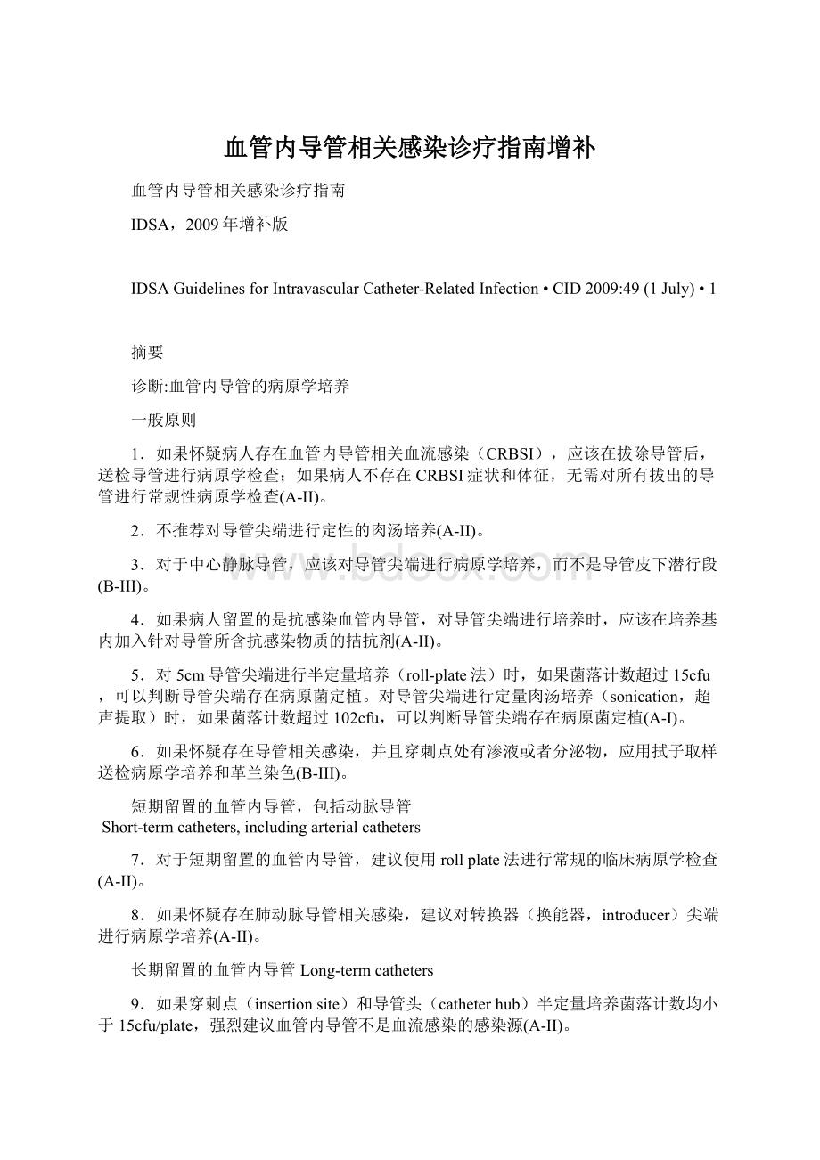 血管内导管相关感染诊疗指南增补Word文档格式.docx