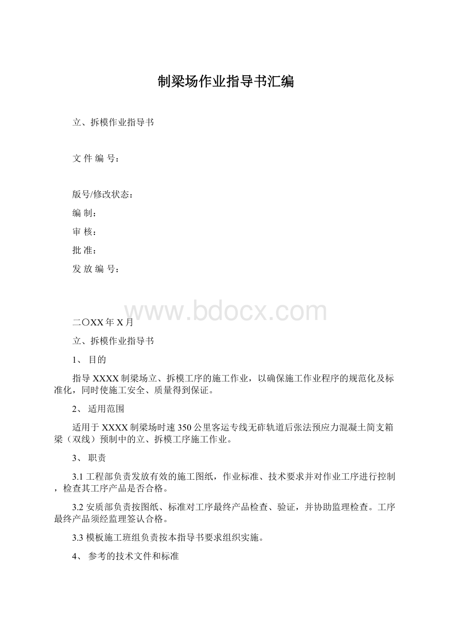 制梁场作业指导书汇编Word下载.docx