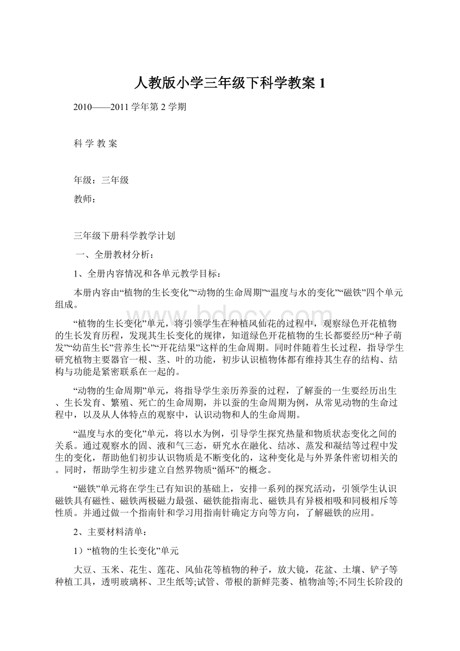 人教版小学三年级下科学教案1.docx