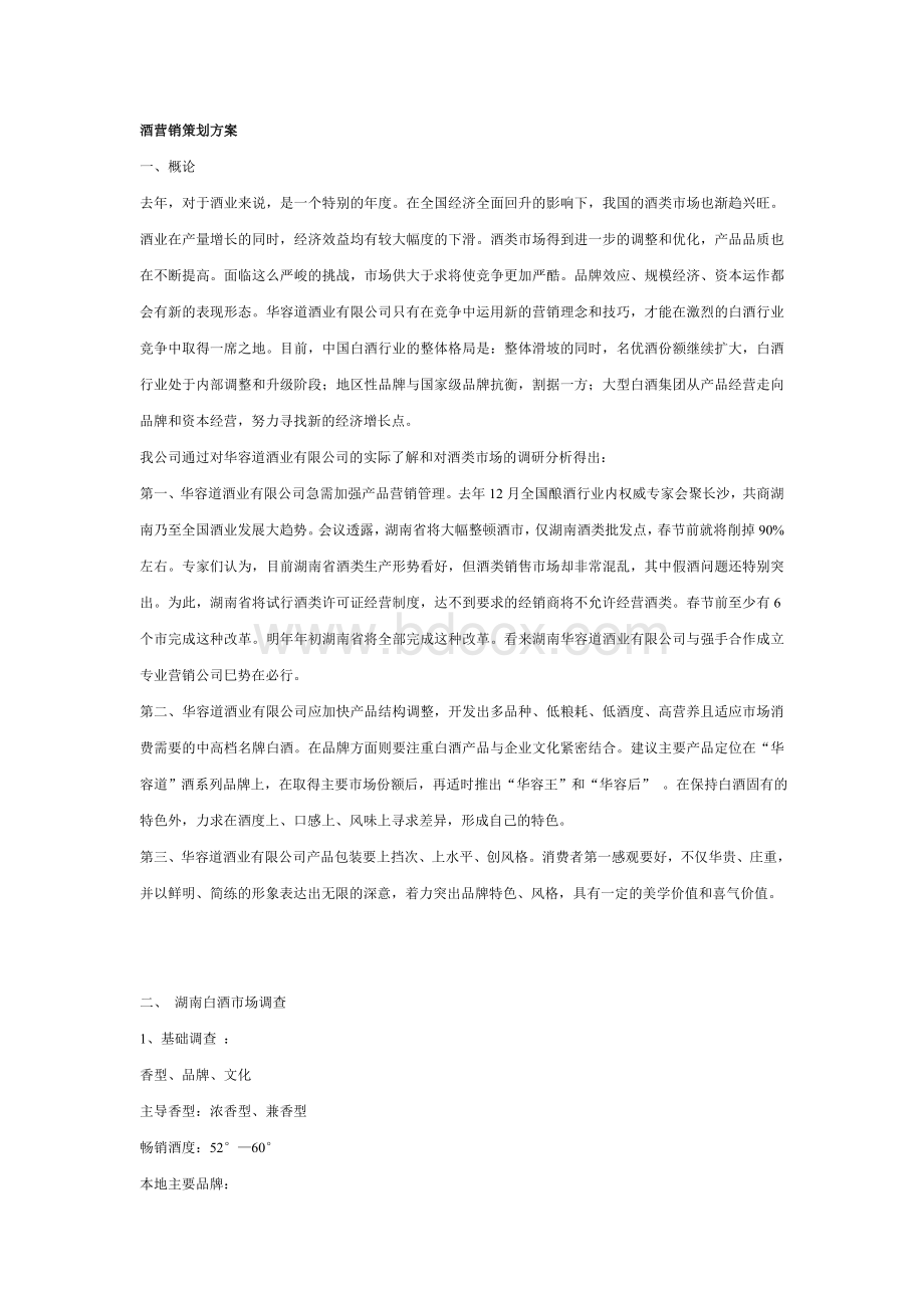 酒营销策划方案Word文档格式.doc