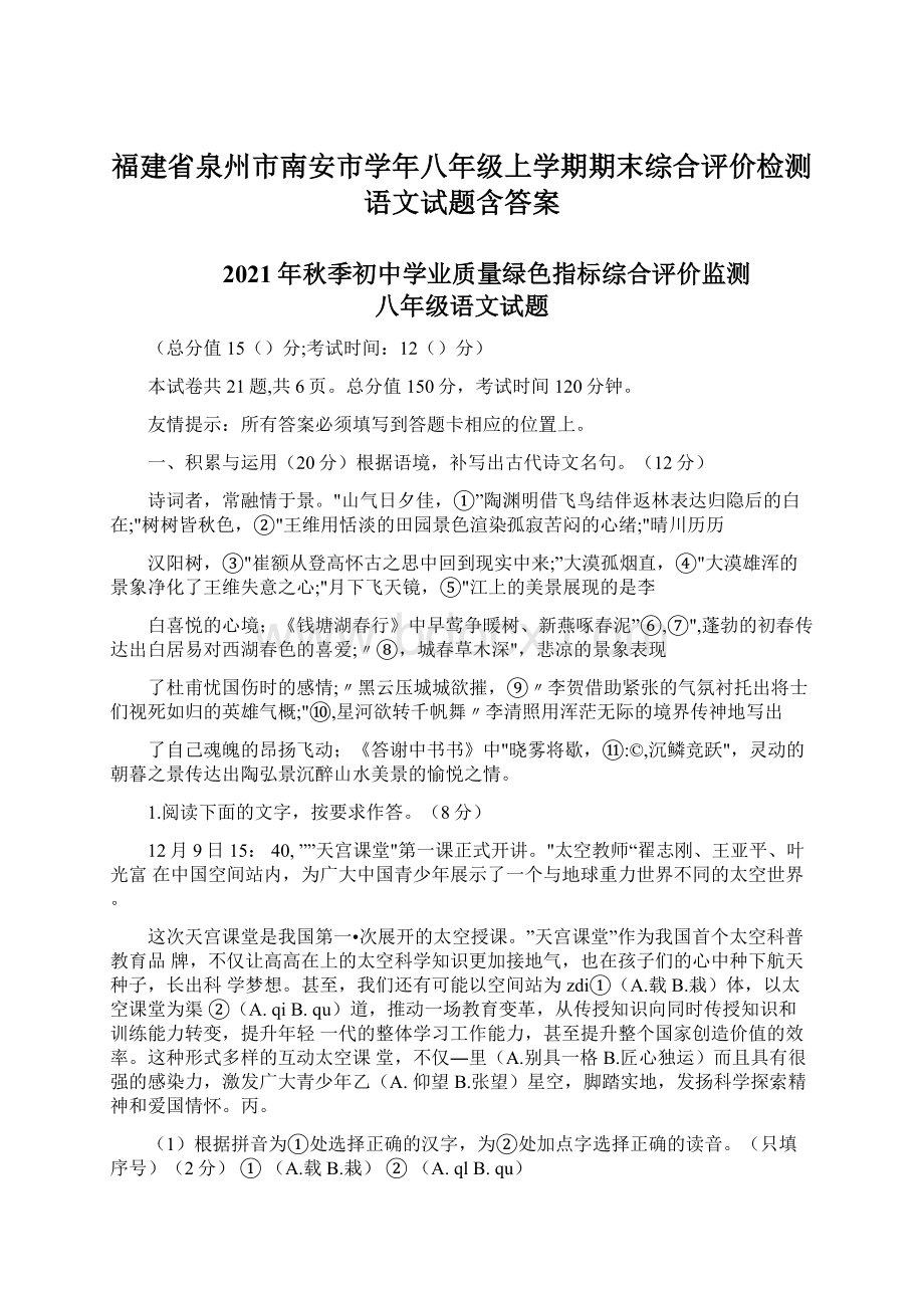 福建省泉州市南安市学年八年级上学期期末综合评价检测语文试题含答案文档格式.docx