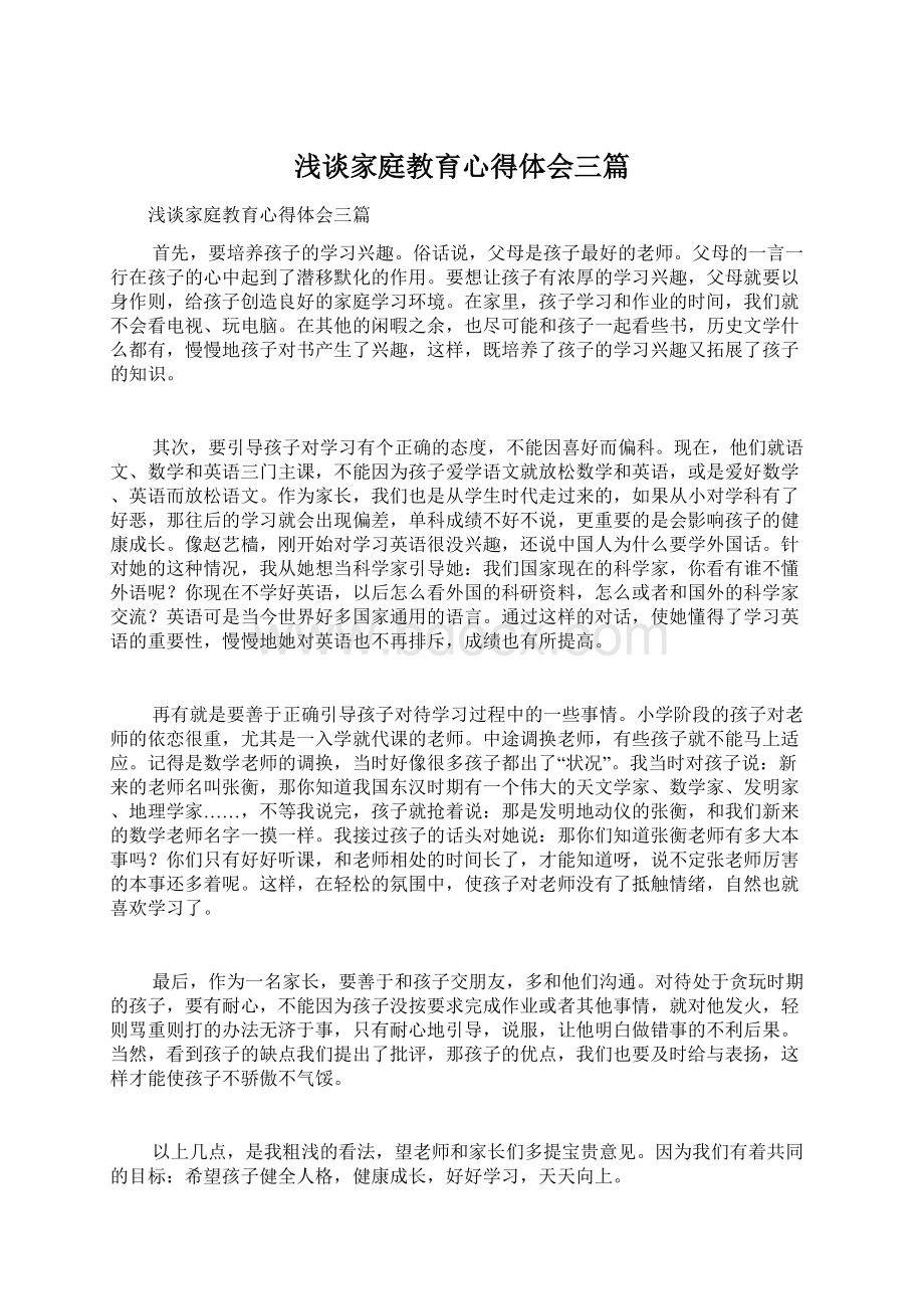 浅谈家庭教育心得体会三篇Word文件下载.docx