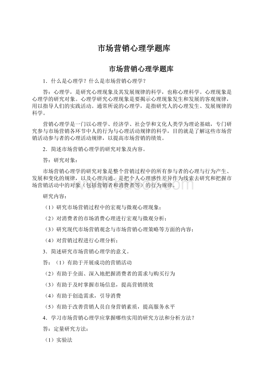 市场营销心理学题库Word文档格式.docx_第1页