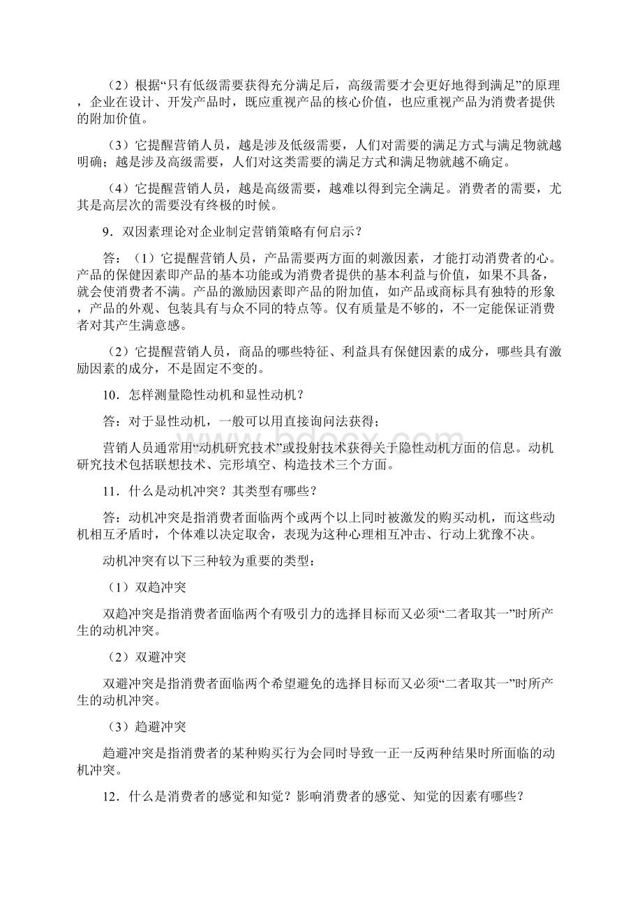 市场营销心理学题库Word文档格式.docx_第3页