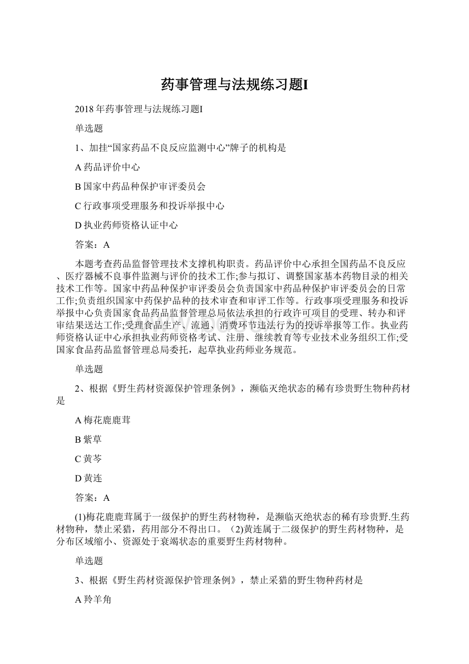 药事管理与法规练习题ⅠWord文档格式.docx