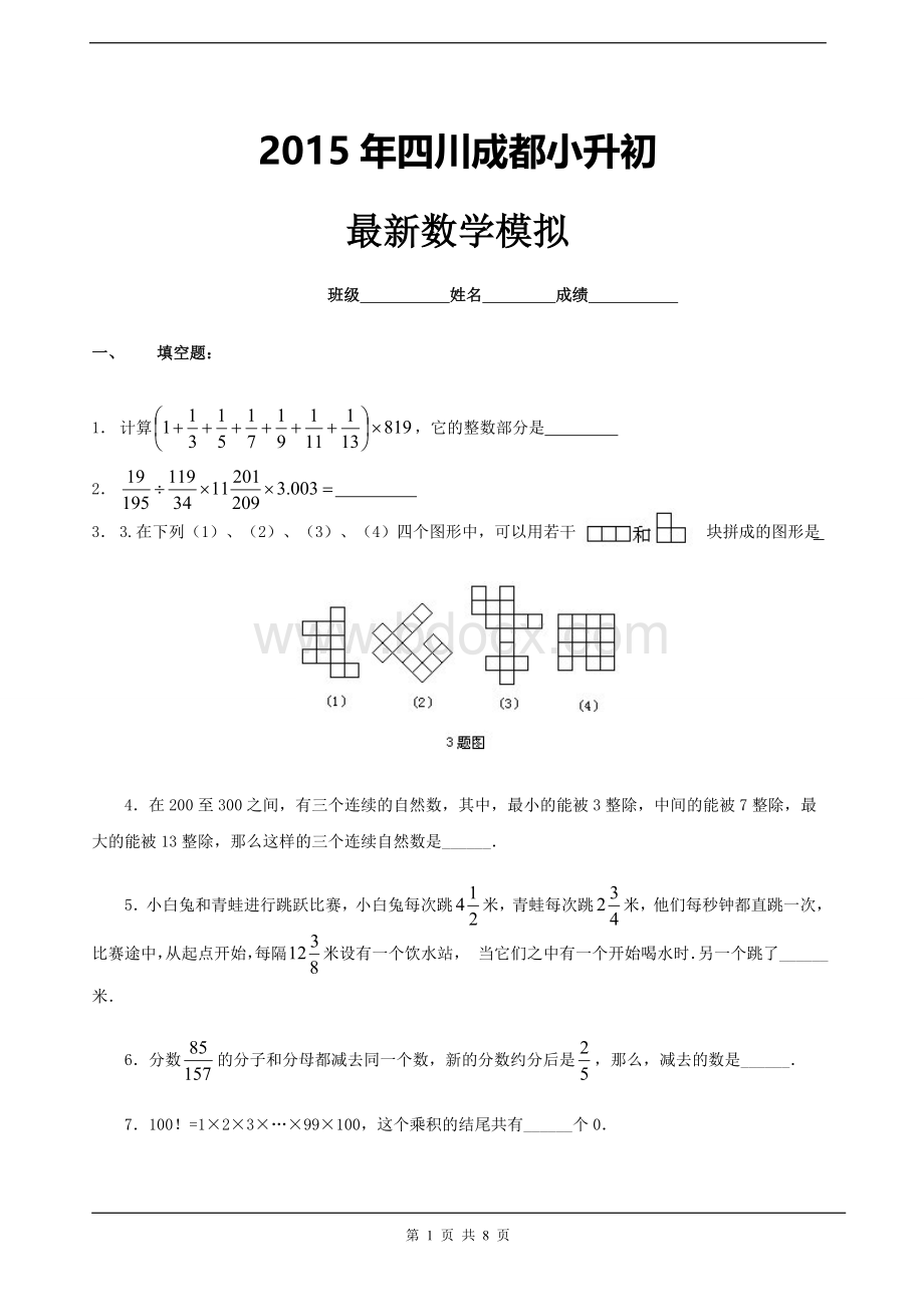 2015年成都重点中学小升初数学模拟试卷及答案Word文档下载推荐.doc