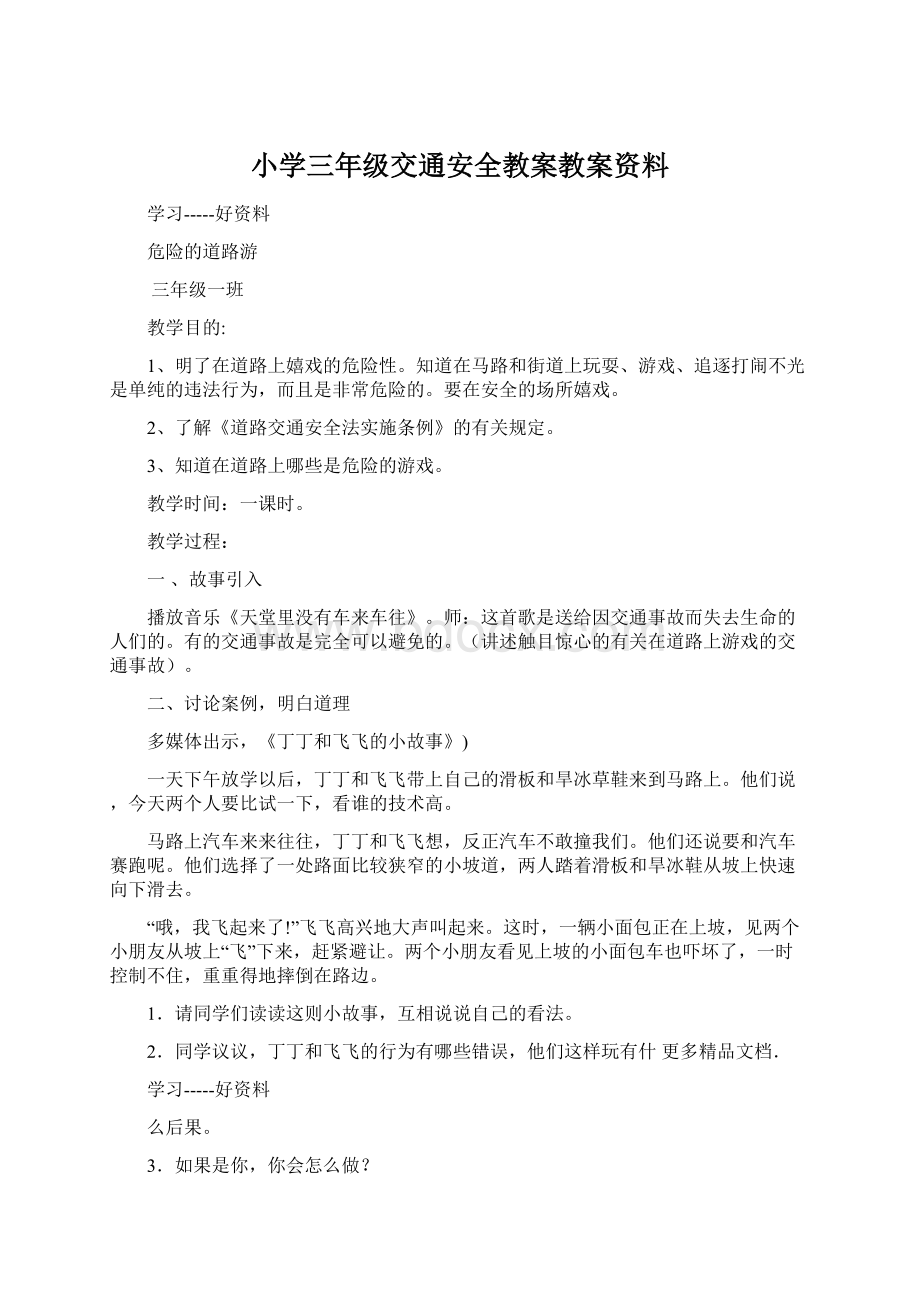 小学三年级交通安全教案教案资料Word文件下载.docx