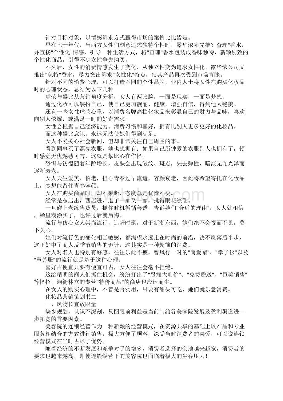 最新化妆品营销策划书 精品.docx_第2页