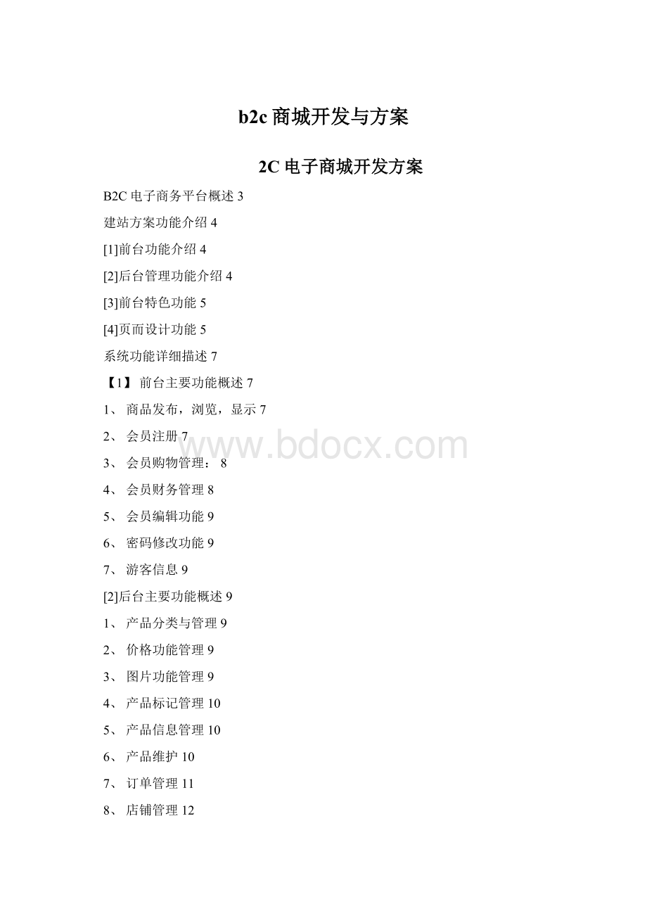 b2c商城开发与方案.docx