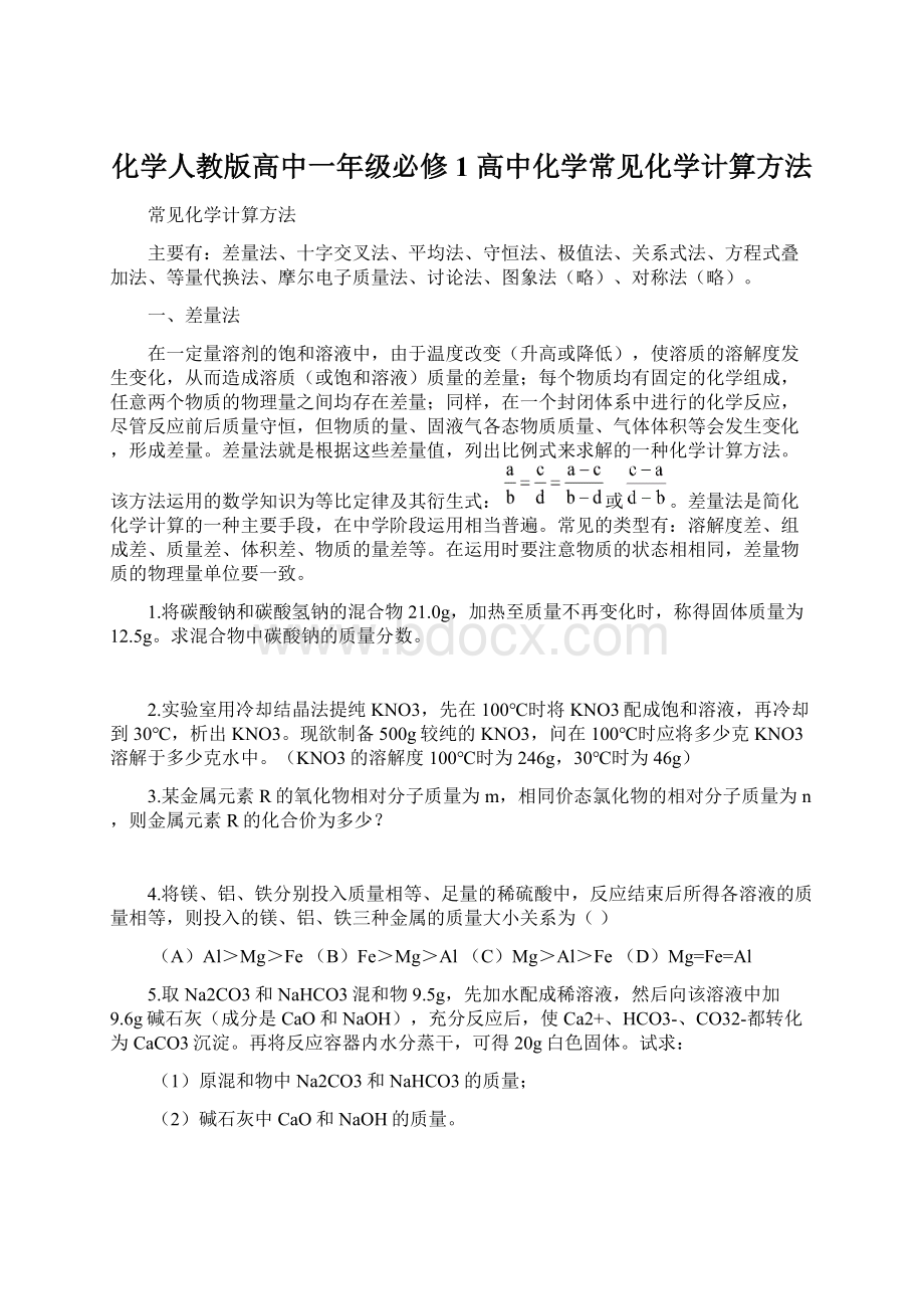 化学人教版高中一年级必修1 高中化学常见化学计算方法Word文件下载.docx_第1页