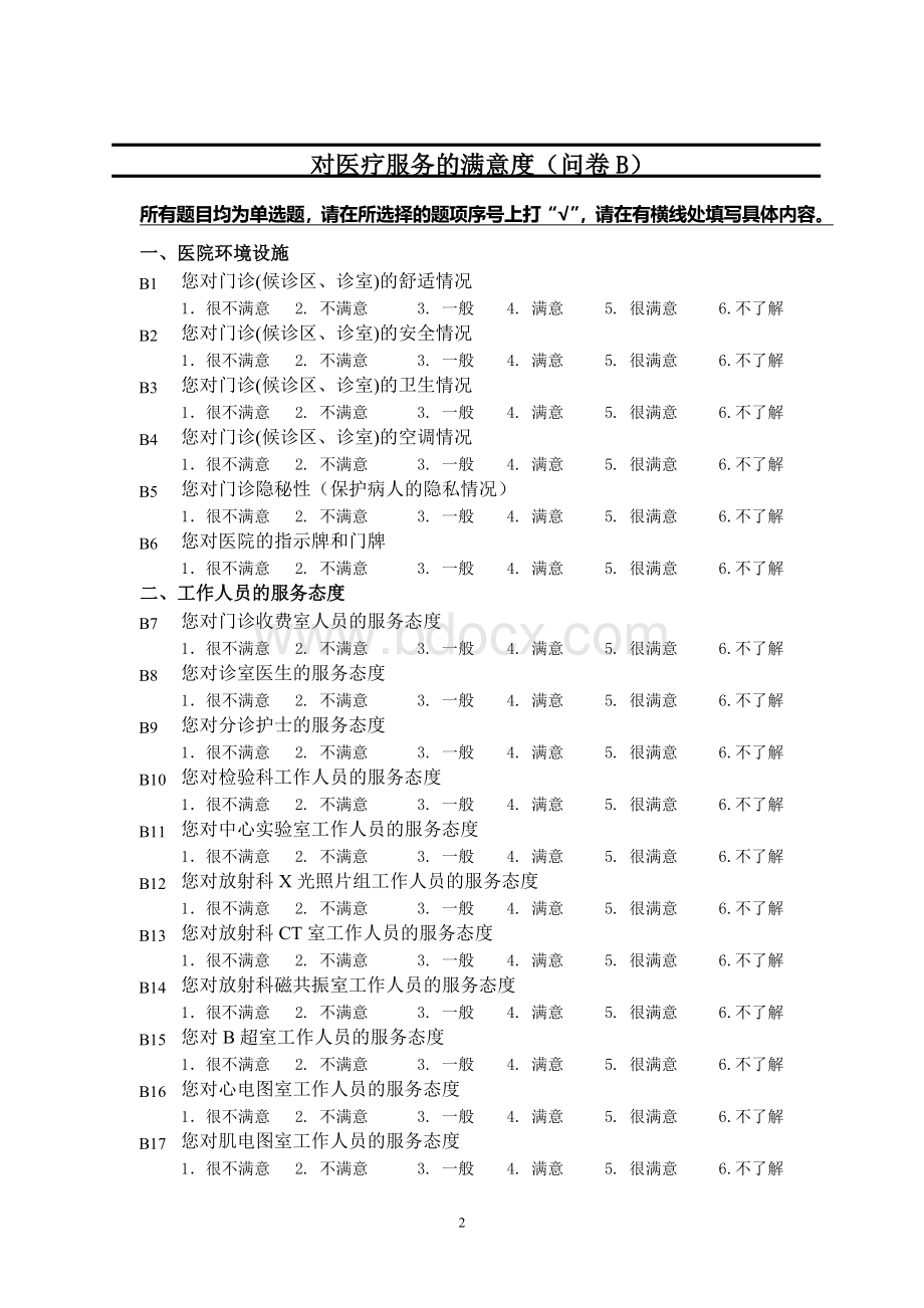 长沙第三方患者满意度调查公司-湖南奥思卓市场研究咨询有限公司-门诊病人满意度调查问卷Word文件下载.doc_第2页