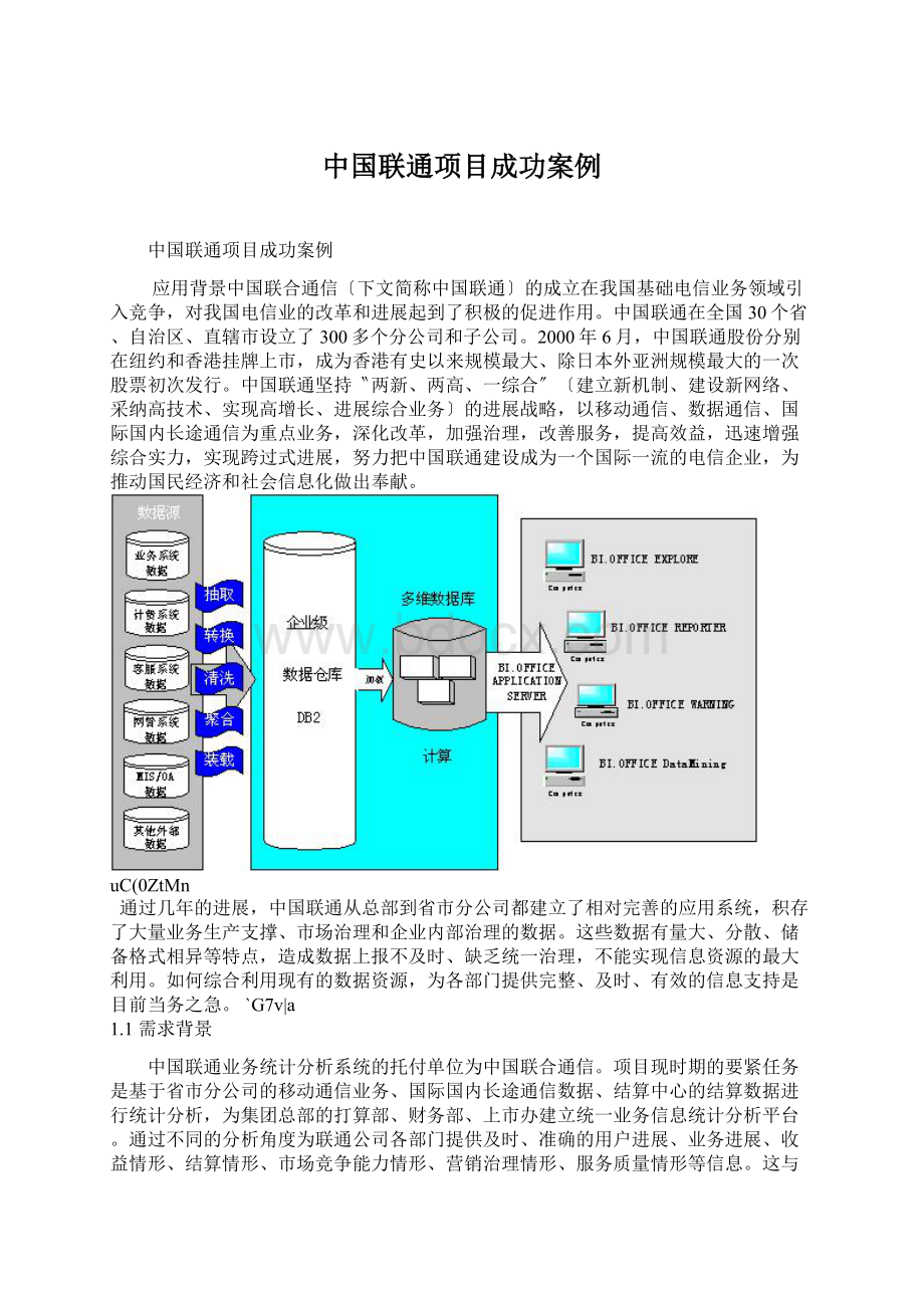 中国联通项目成功案例.docx_第1页