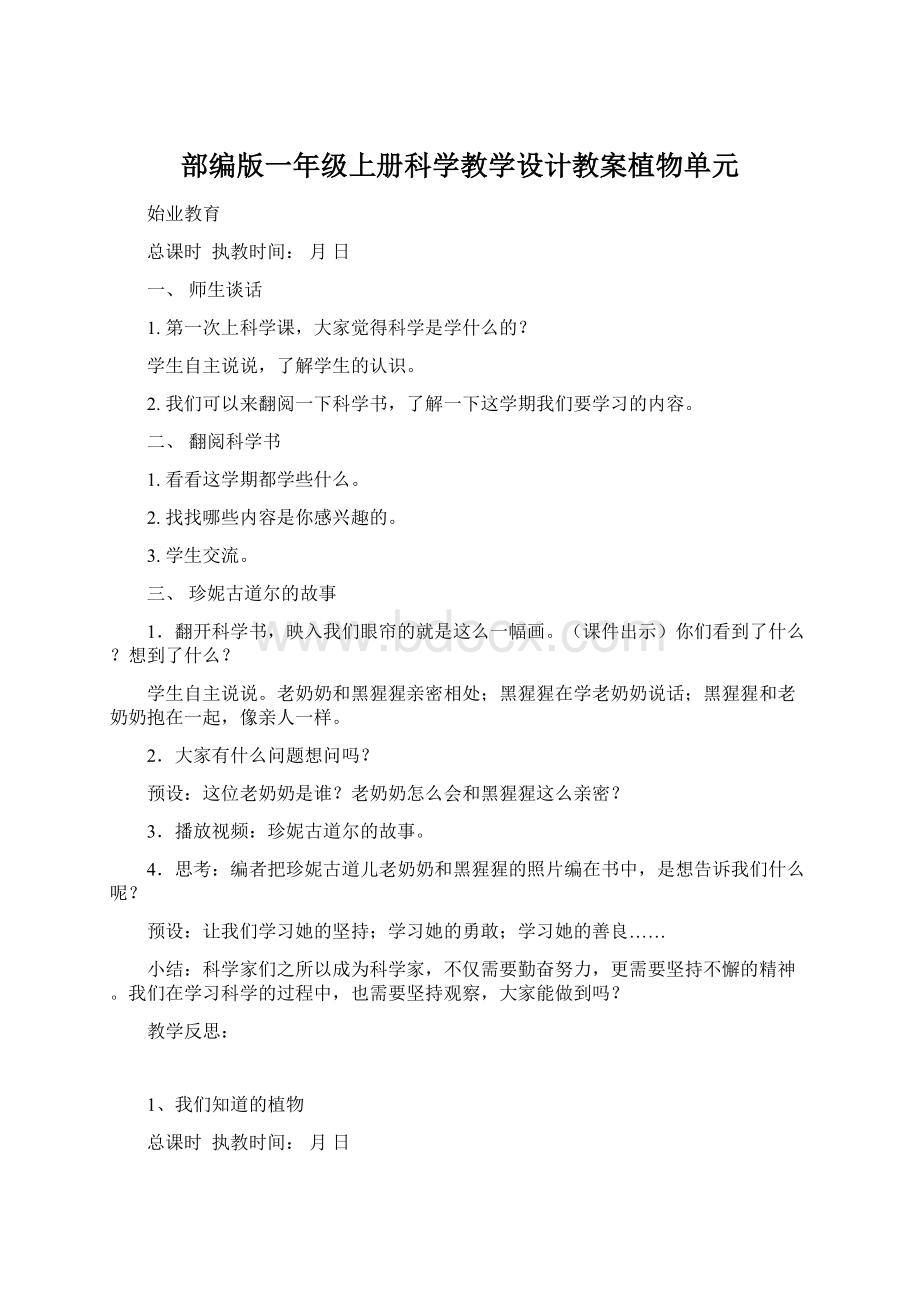 部编版一年级上册科学教学设计教案植物单元Word格式.docx_第1页