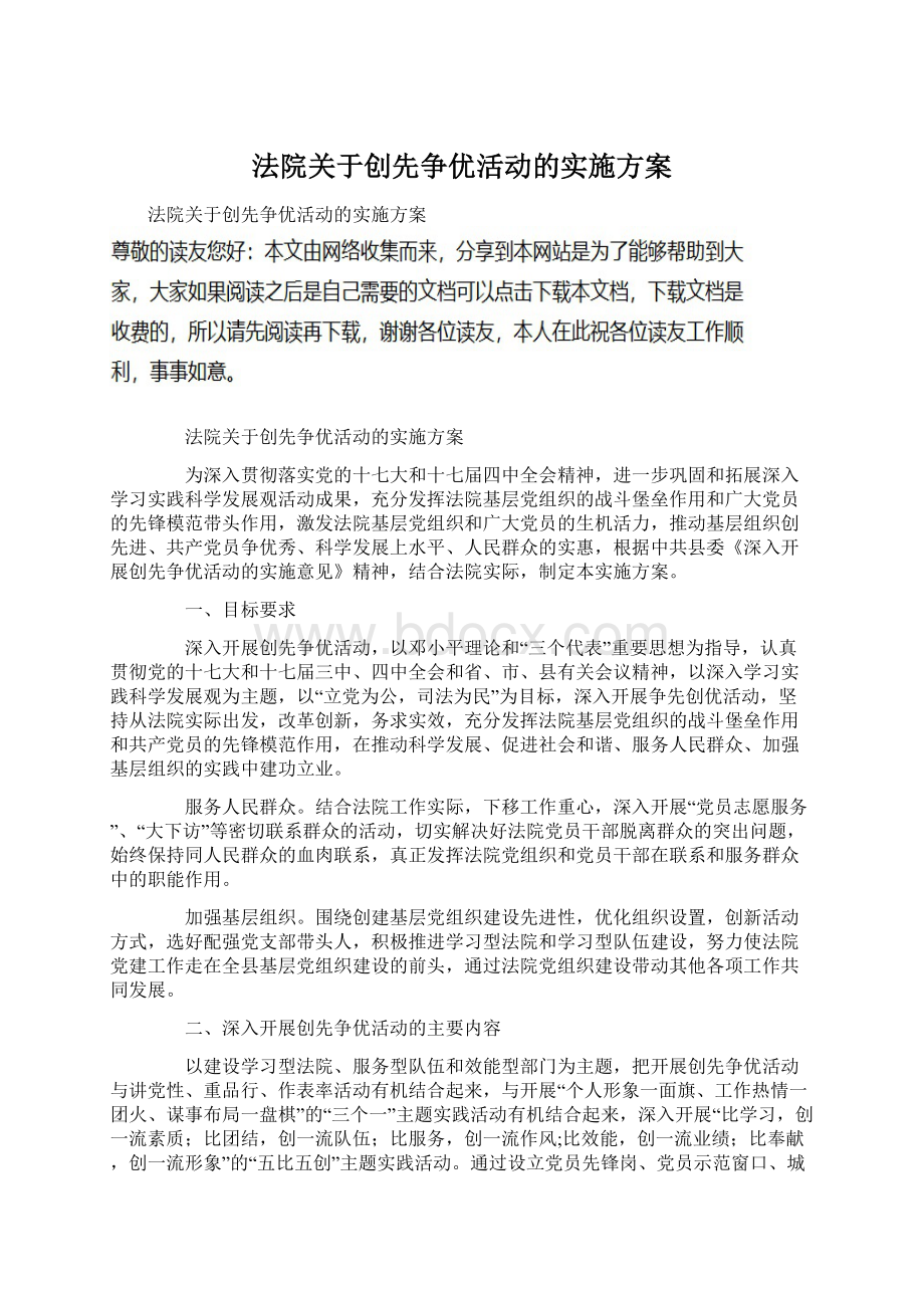 法院关于创先争优活动的实施方案Word文档格式.docx_第1页