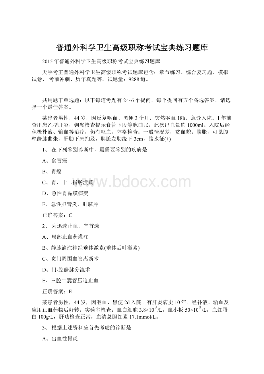 普通外科学卫生高级职称考试宝典练习题库.docx_第1页