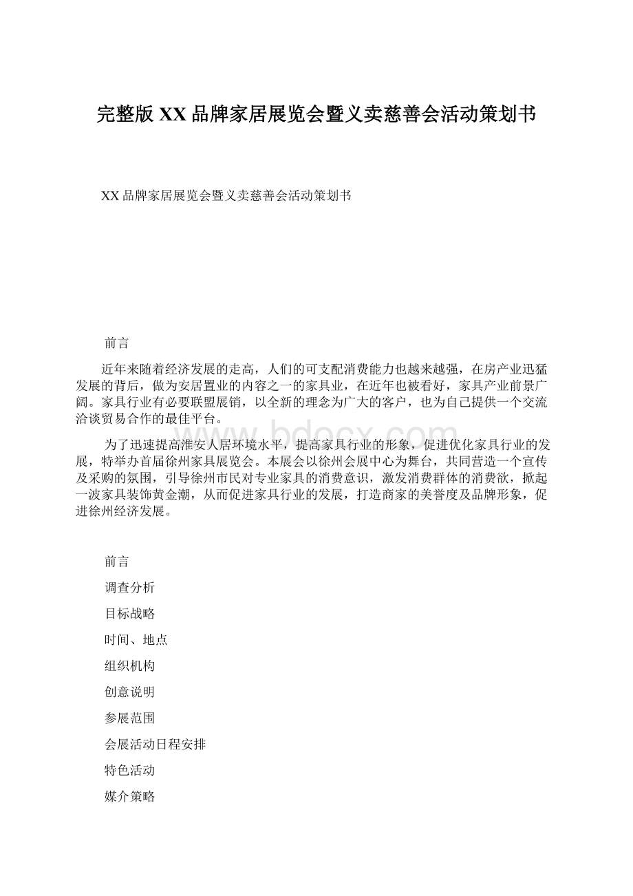 完整版XX品牌家居展览会暨义卖慈善会活动策划书Word文档格式.docx_第1页