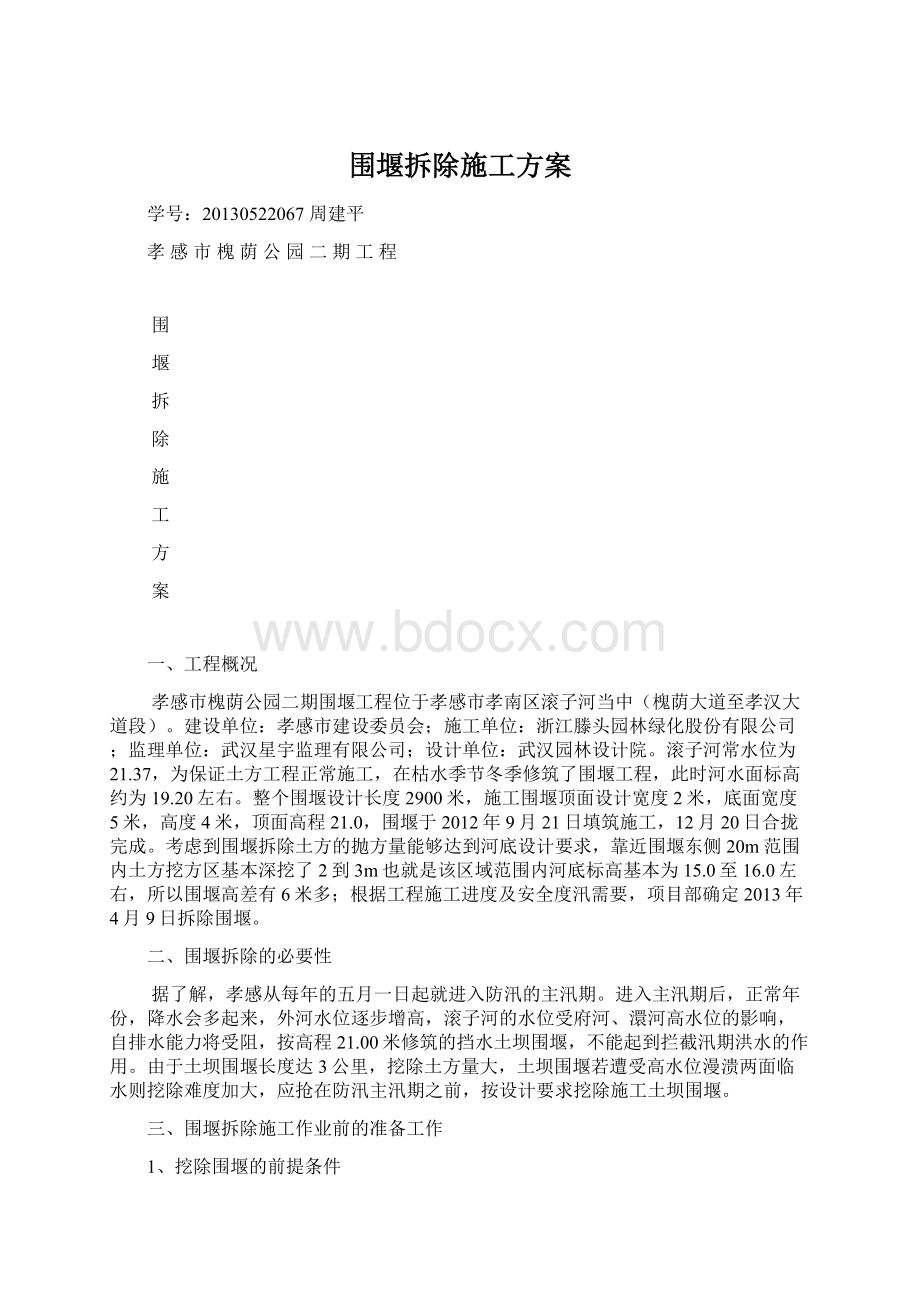 围堰拆除施工方案.docx