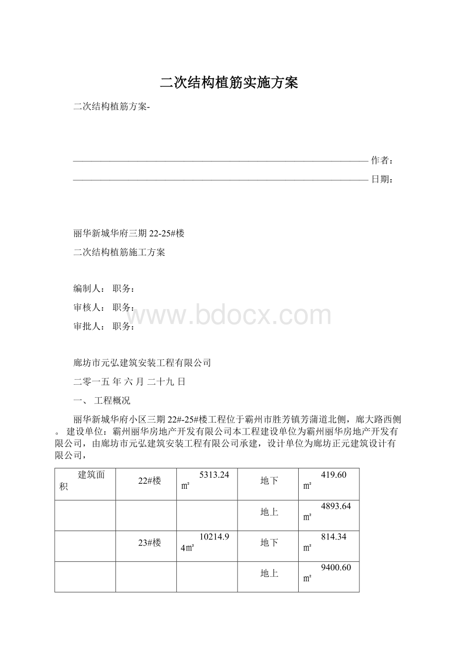 二次结构植筋实施方案Word文档格式.docx