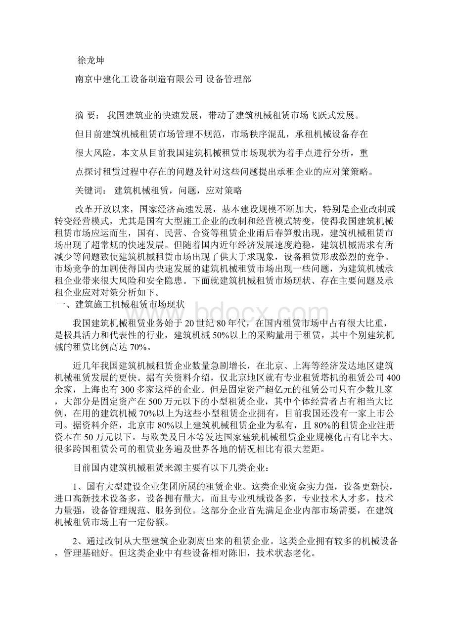 建筑机械租赁市场存在问题及承租企业应对策略.docx_第3页