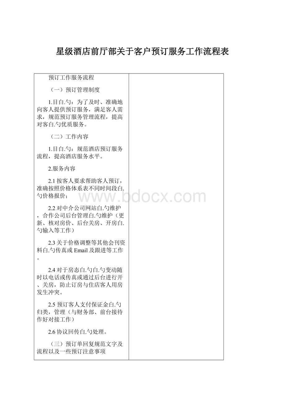 星级酒店前厅部关于客户预订服务工作流程表.docx