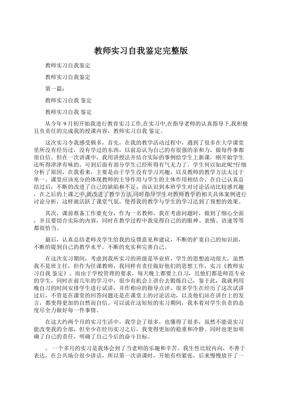 教师实习自我鉴定完整版Word下载.docx_第1页