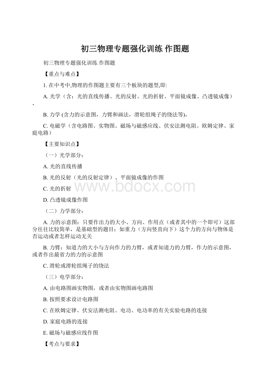 初三物理专题强化训练 作图题Word文件下载.docx