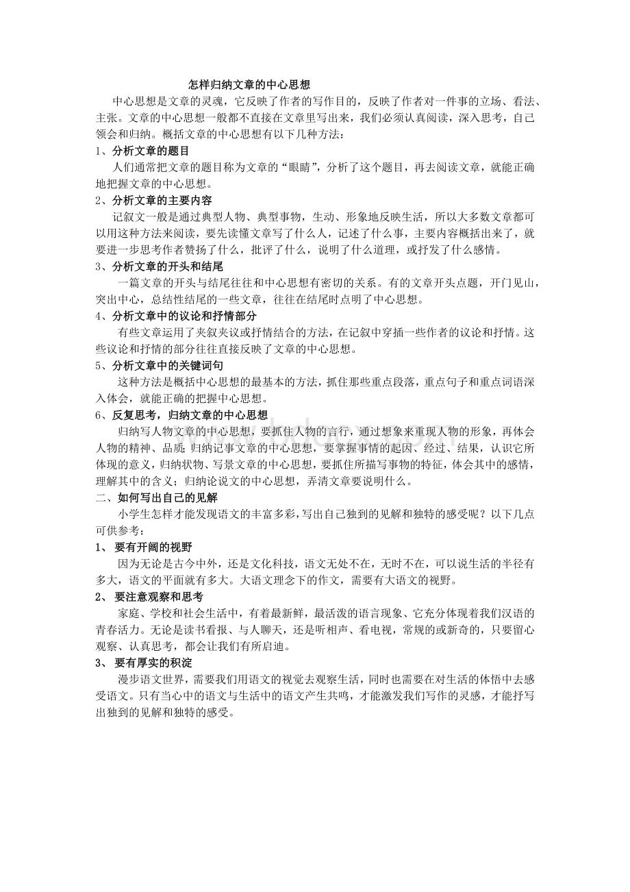 小学生怎样归纳文章的中心思想.docx_第1页