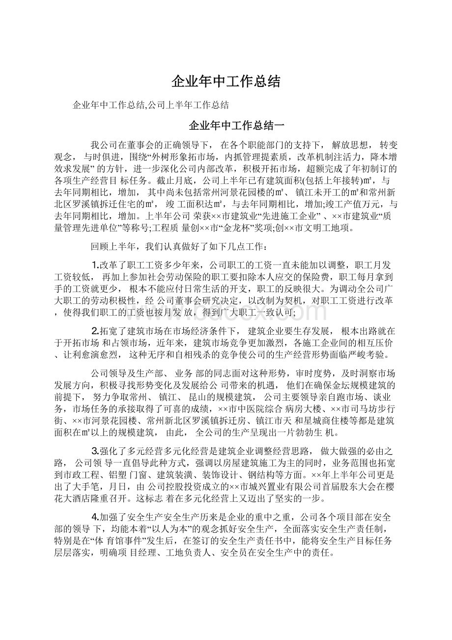 企业年中工作总结.docx_第1页