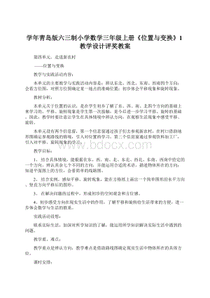 学年青岛版六三制小学数学三年级上册《位置与变换》1教学设计评奖教案Word文档格式.docx