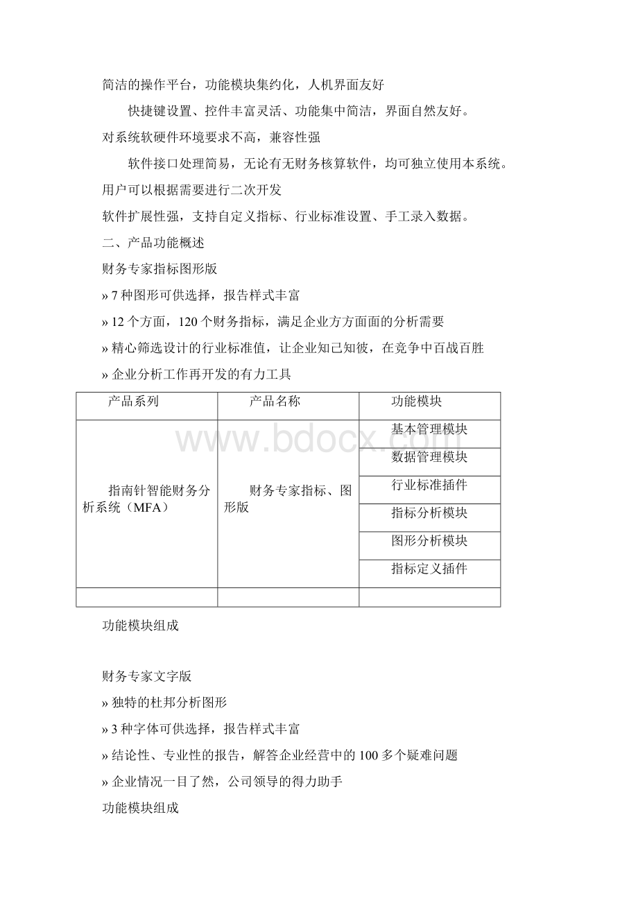 天财晨曦C9智能财务决策分析系统中各功能模块对企业的实际作用.docx_第2页