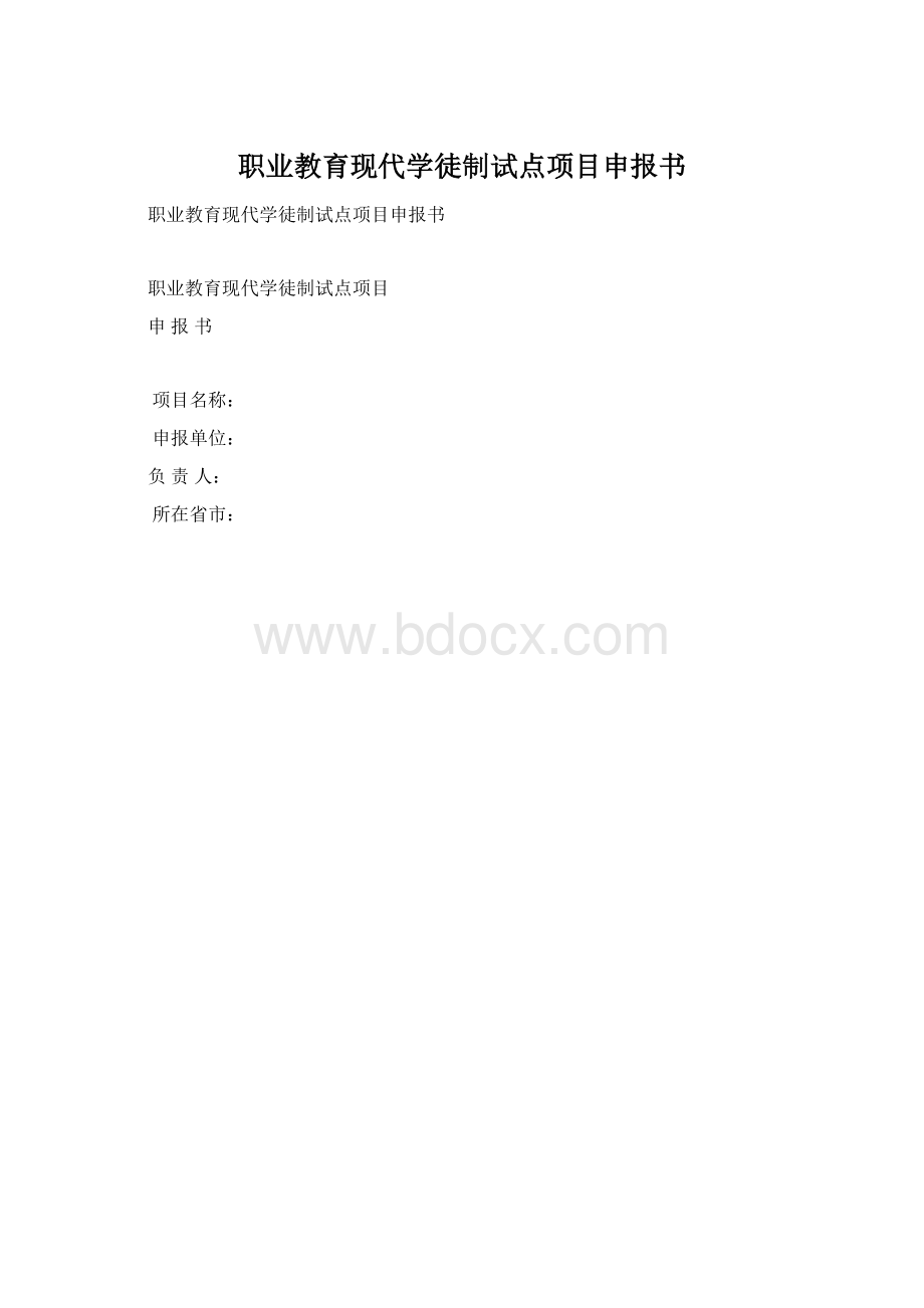 职业教育现代学徒制试点项目申报书Word下载.docx_第1页