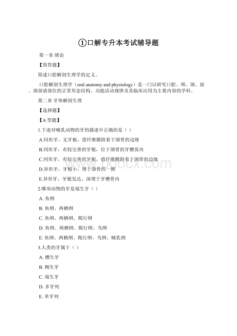 ①口解专升本考试辅导题Word下载.docx_第1页