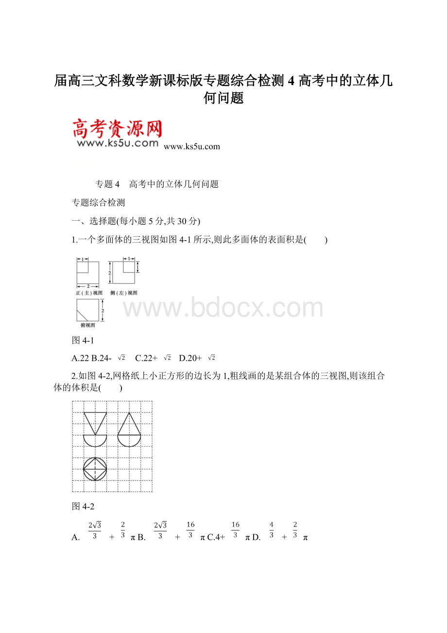 届高三文科数学新课标版专题综合检测4 高考中的立体几何问题.docx