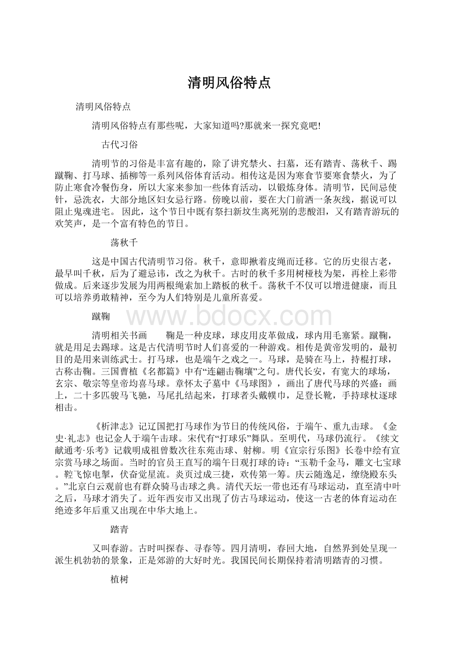 清明风俗特点Word文档格式.docx