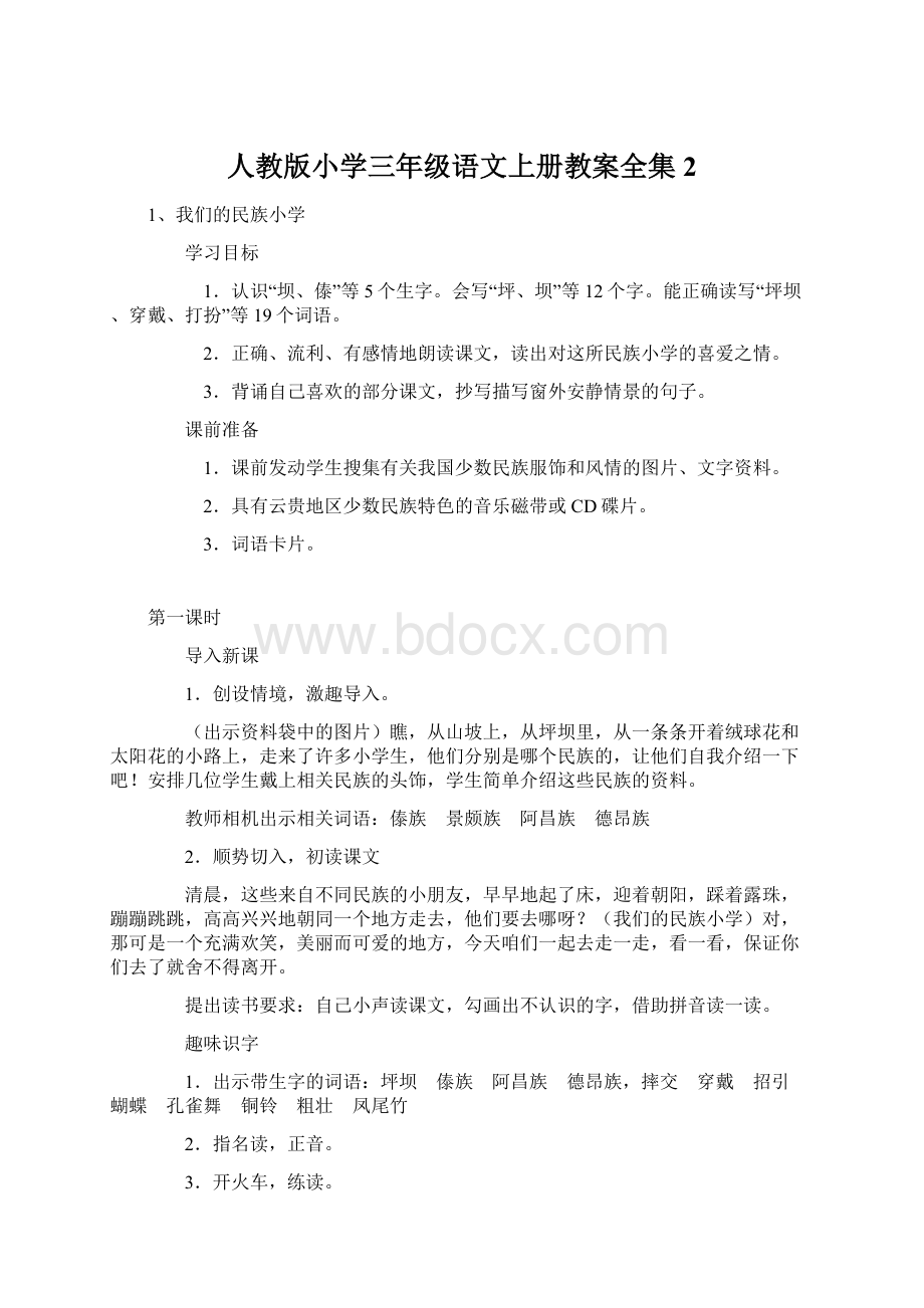 人教版小学三年级语文上册教案全集2Word下载.docx