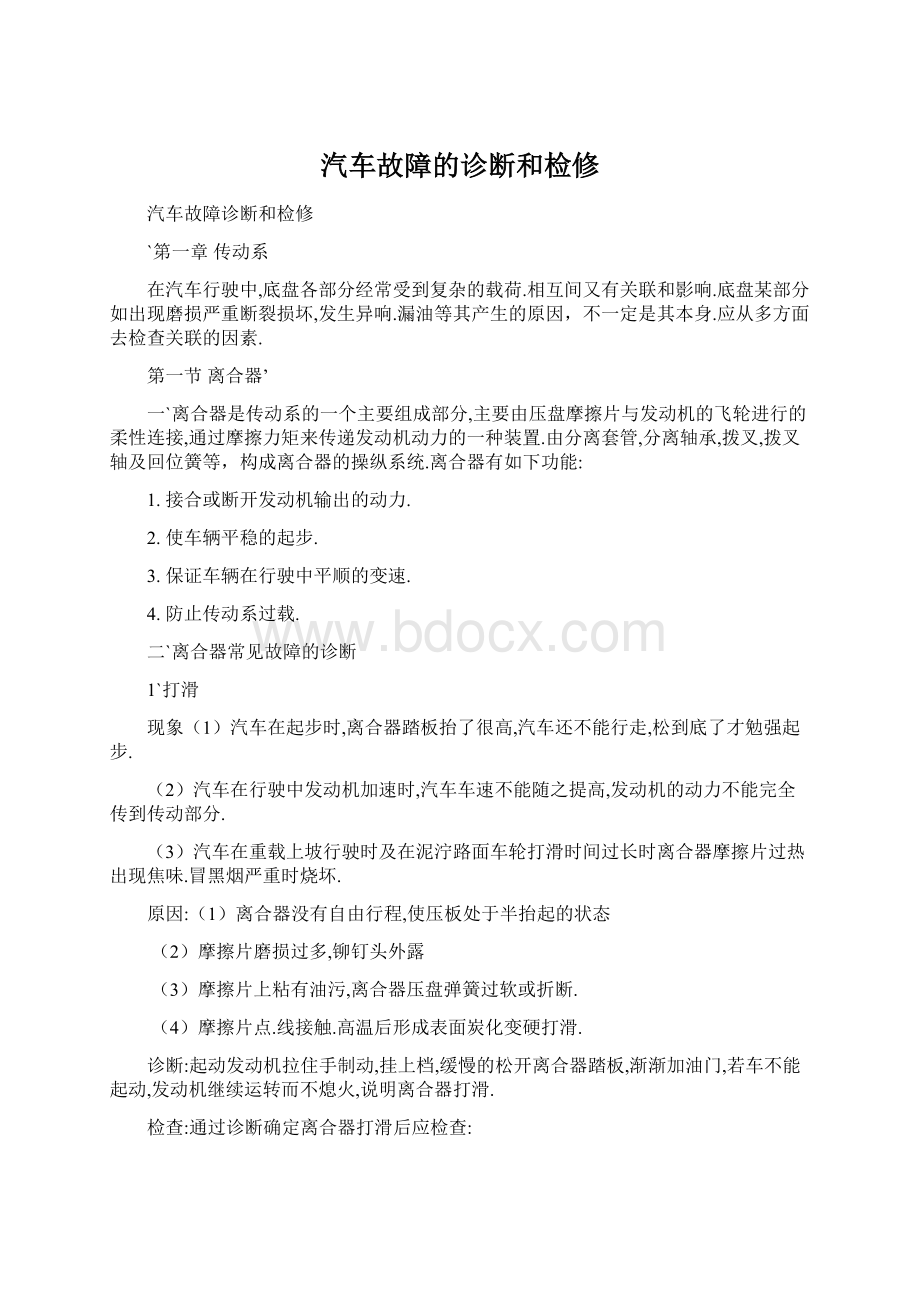 汽车故障的诊断和检修.docx