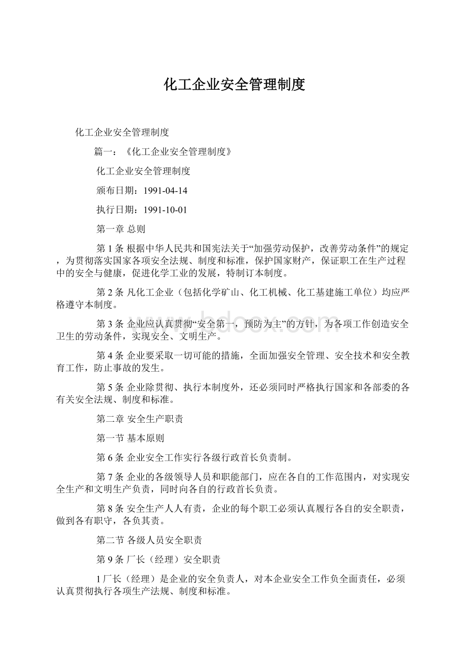 化工企业安全管理制度Word下载.docx