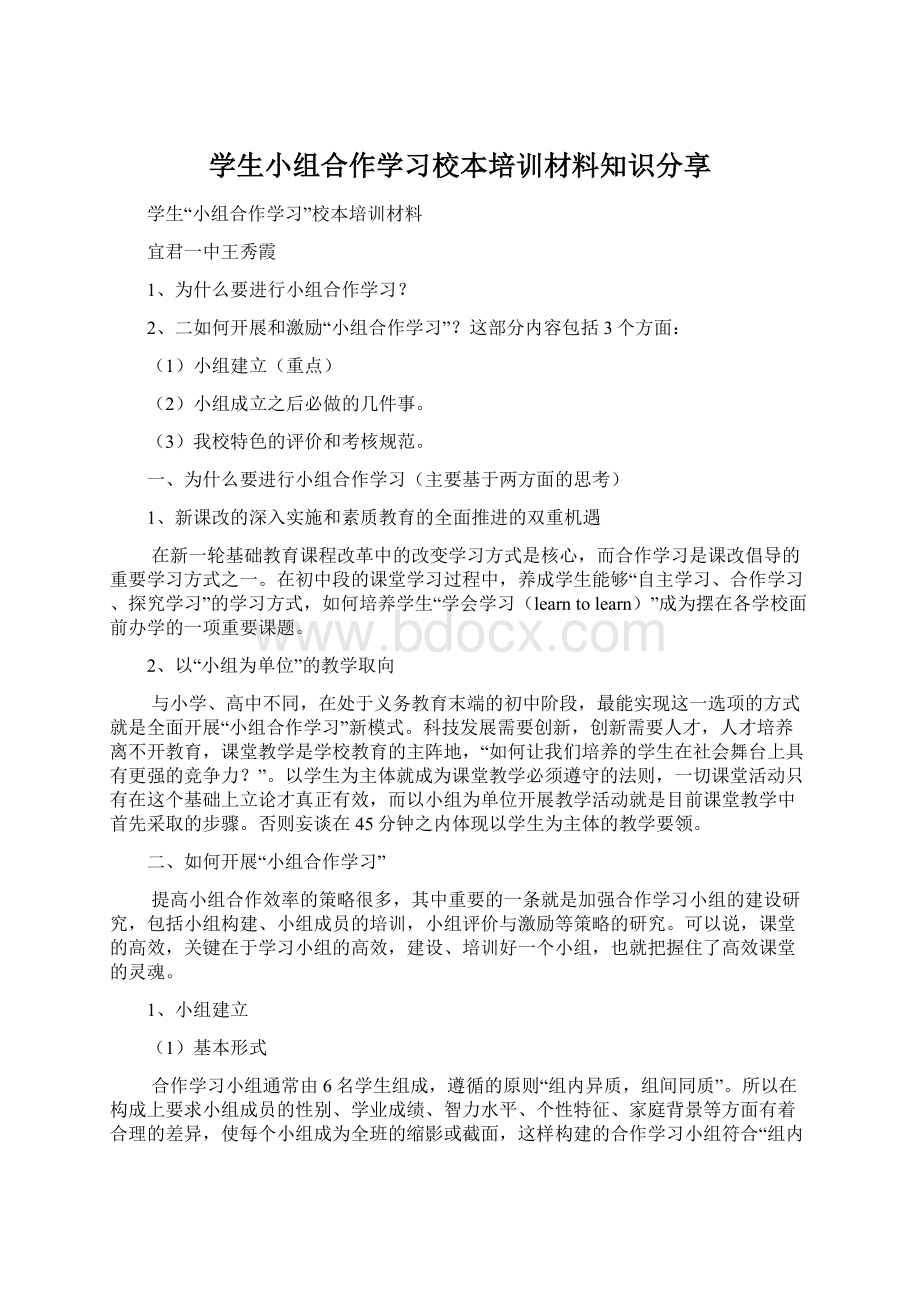 学生小组合作学习校本培训材料知识分享.docx_第1页