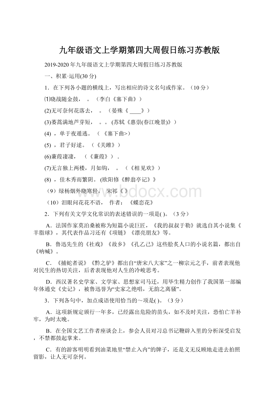 九年级语文上学期第四大周假日练习苏教版Word下载.docx