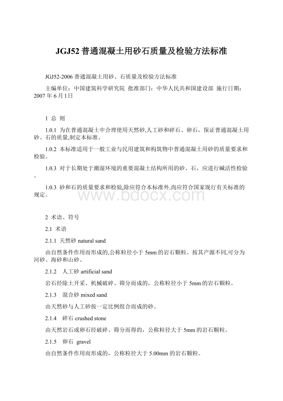 JGJ52普通混凝土用砂石质量及检验方法标准.docx