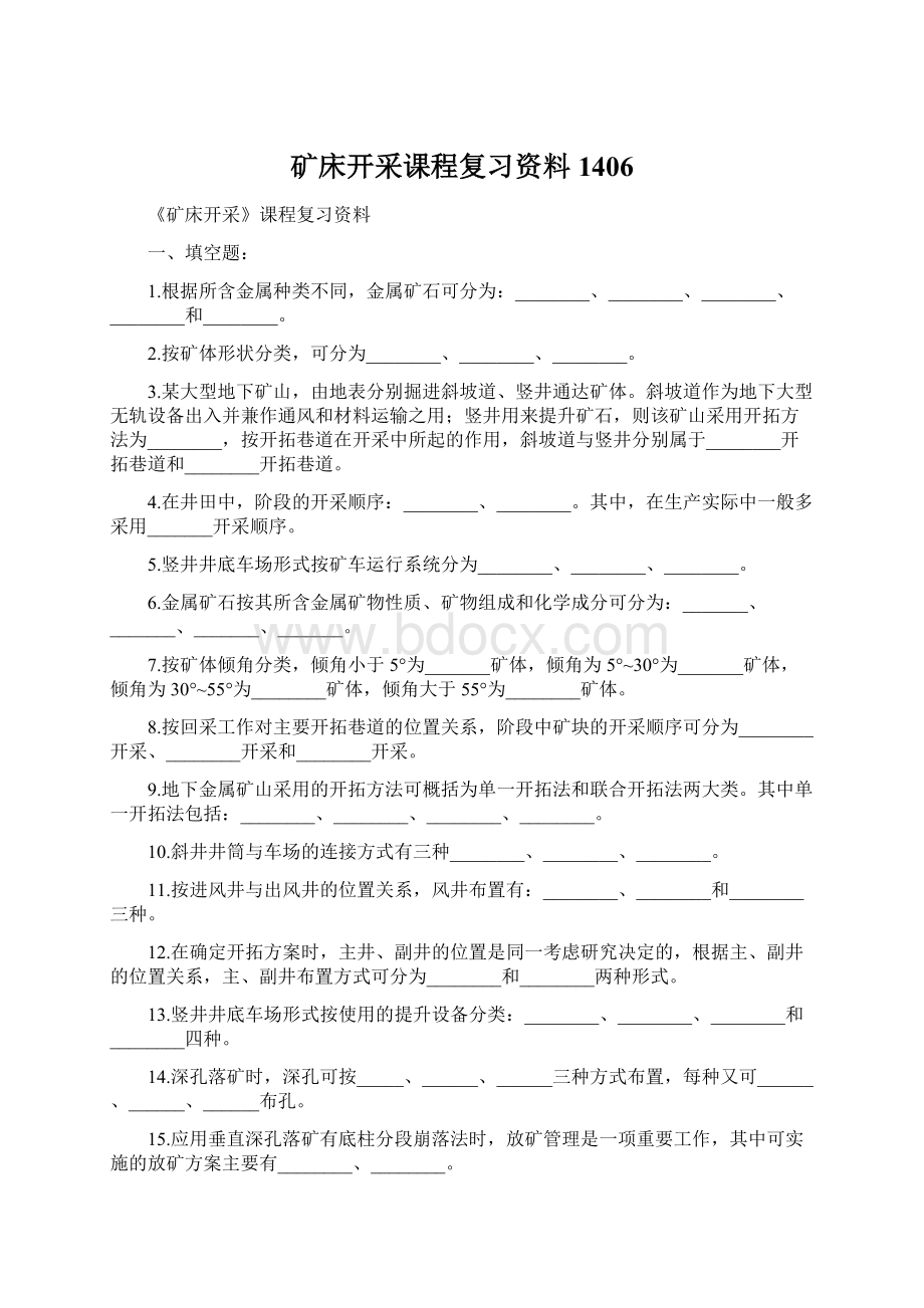 矿床开采课程复习资料1406.docx