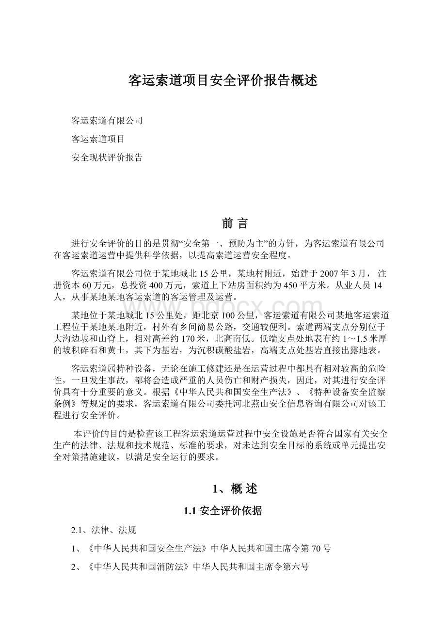 客运索道项目安全评价报告概述Word下载.docx