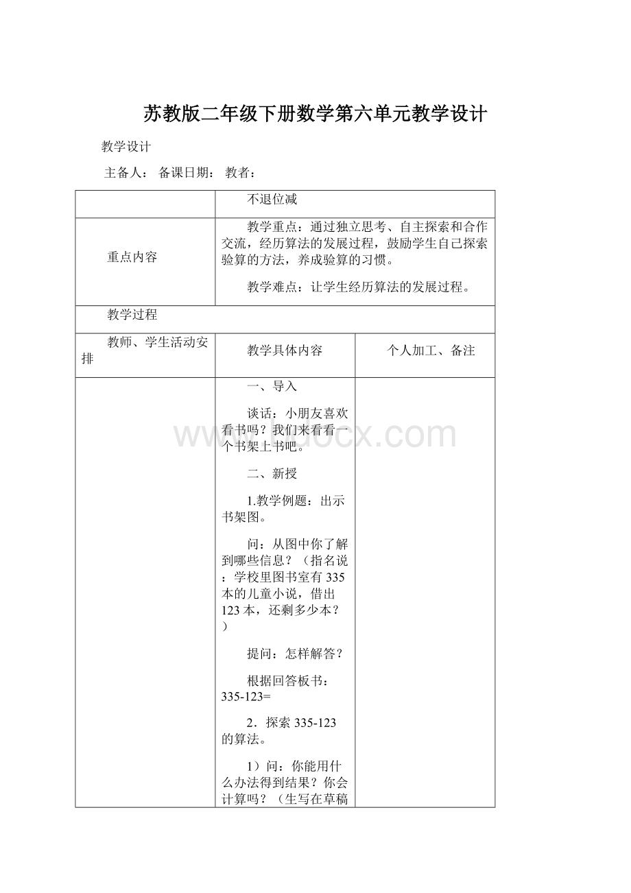 苏教版二年级下册数学第六单元教学设计Word下载.docx