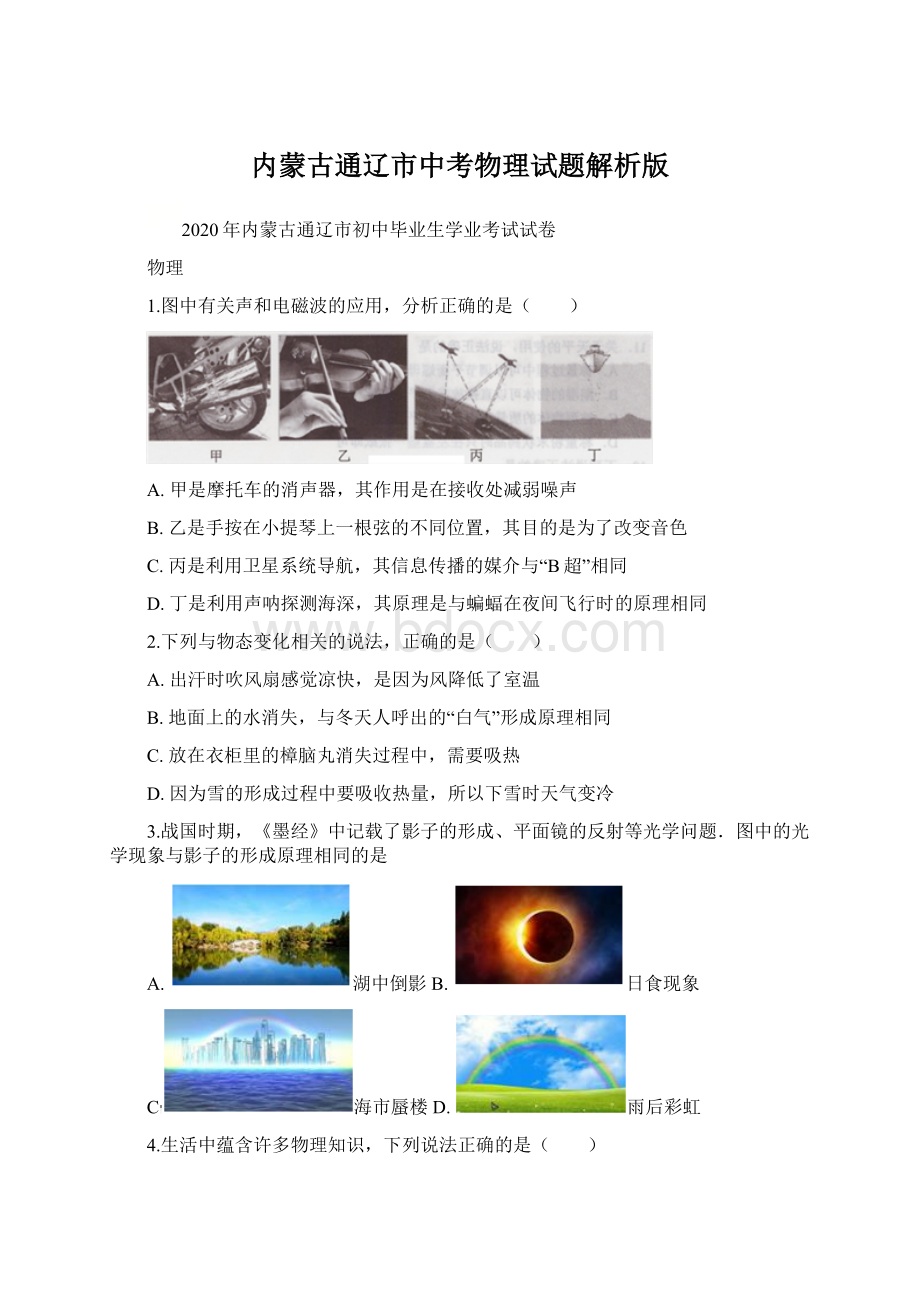 内蒙古通辽市中考物理试题解析版Word文件下载.docx