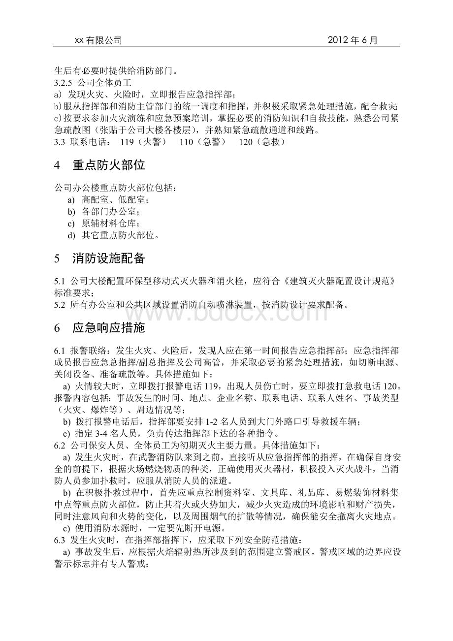 火灾应急预案-公司Word文档格式.doc_第2页