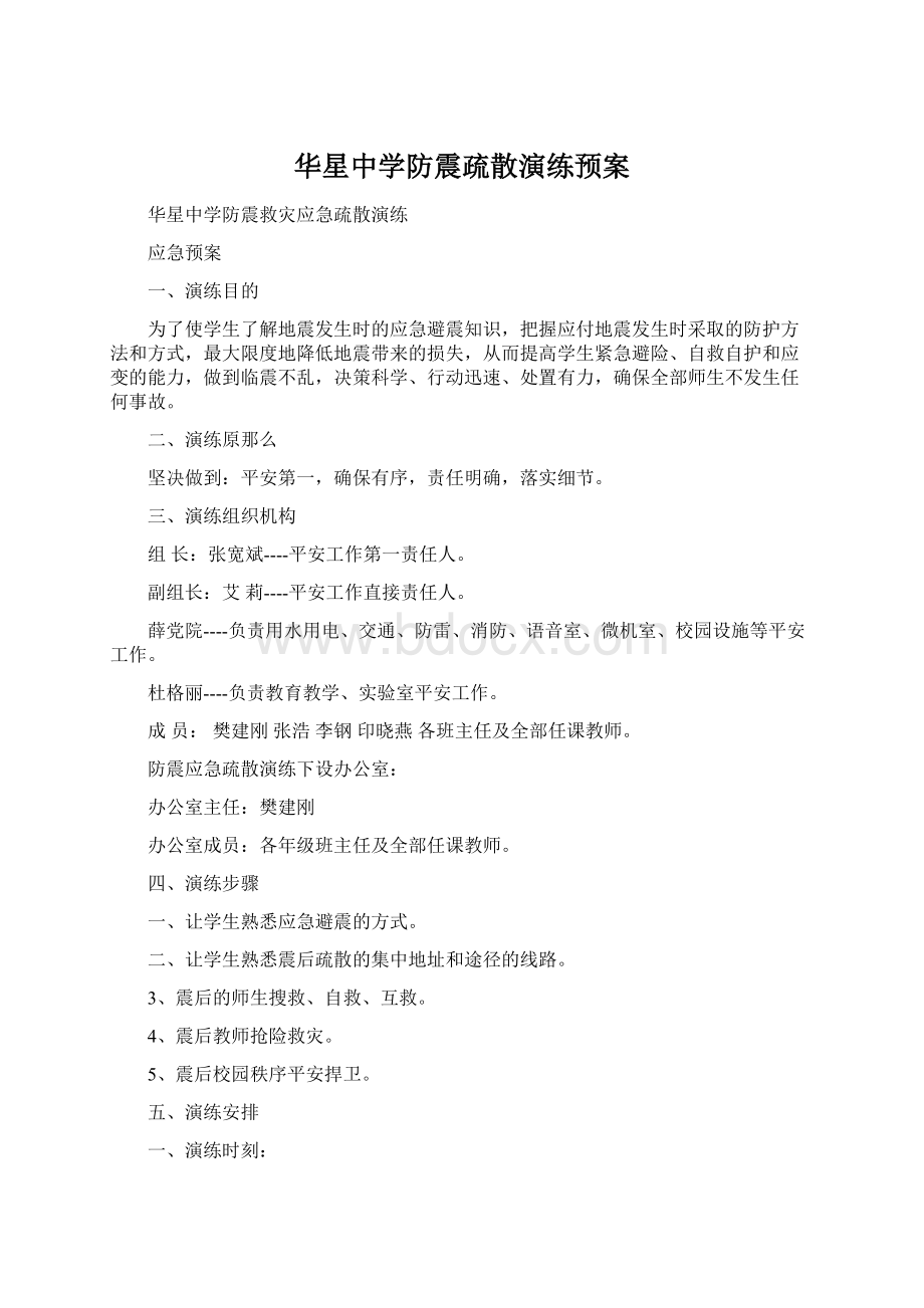 华星中学防震疏散演练预案Word格式文档下载.docx