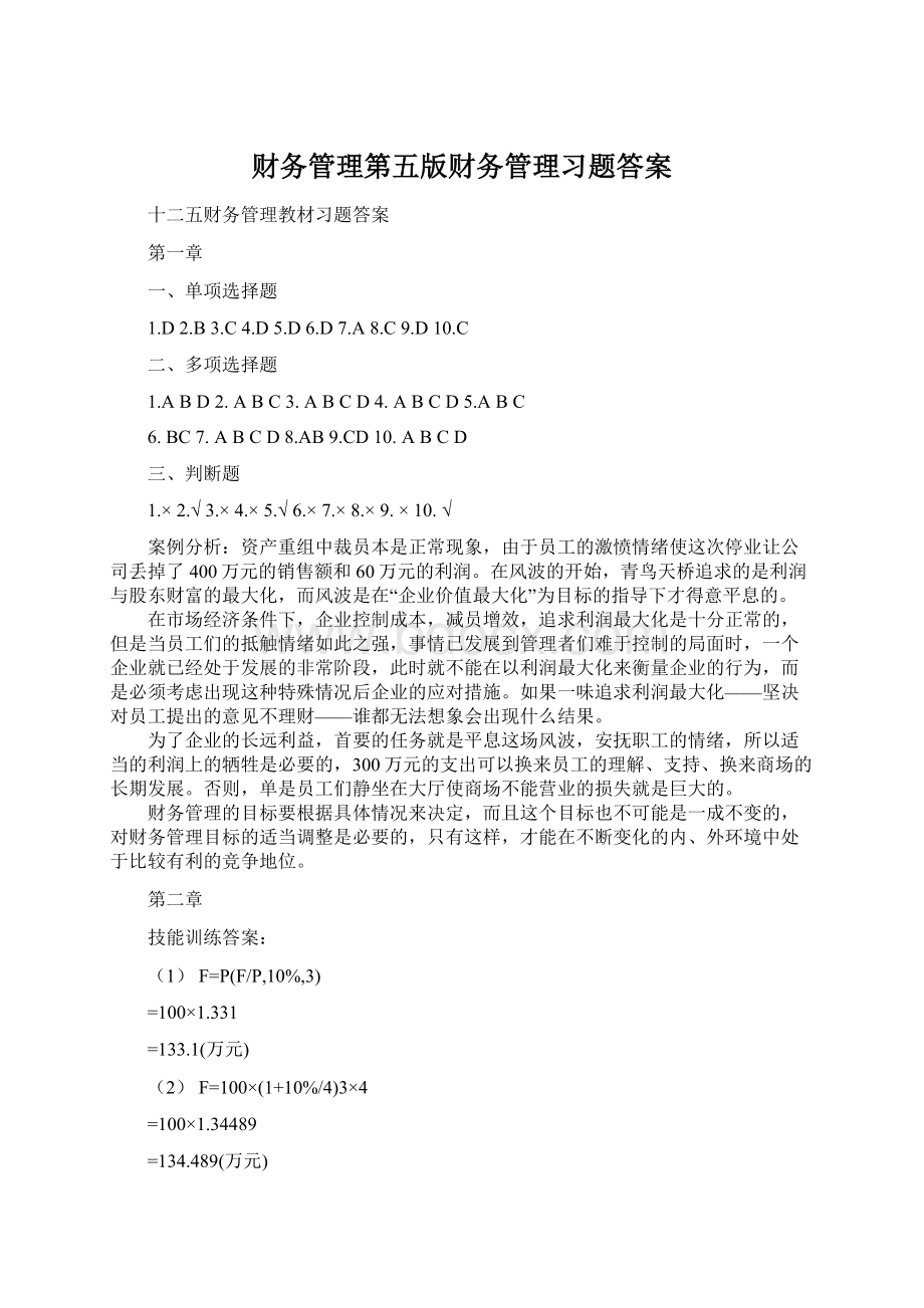 财务管理第五版财务管理习题答案文档格式.docx