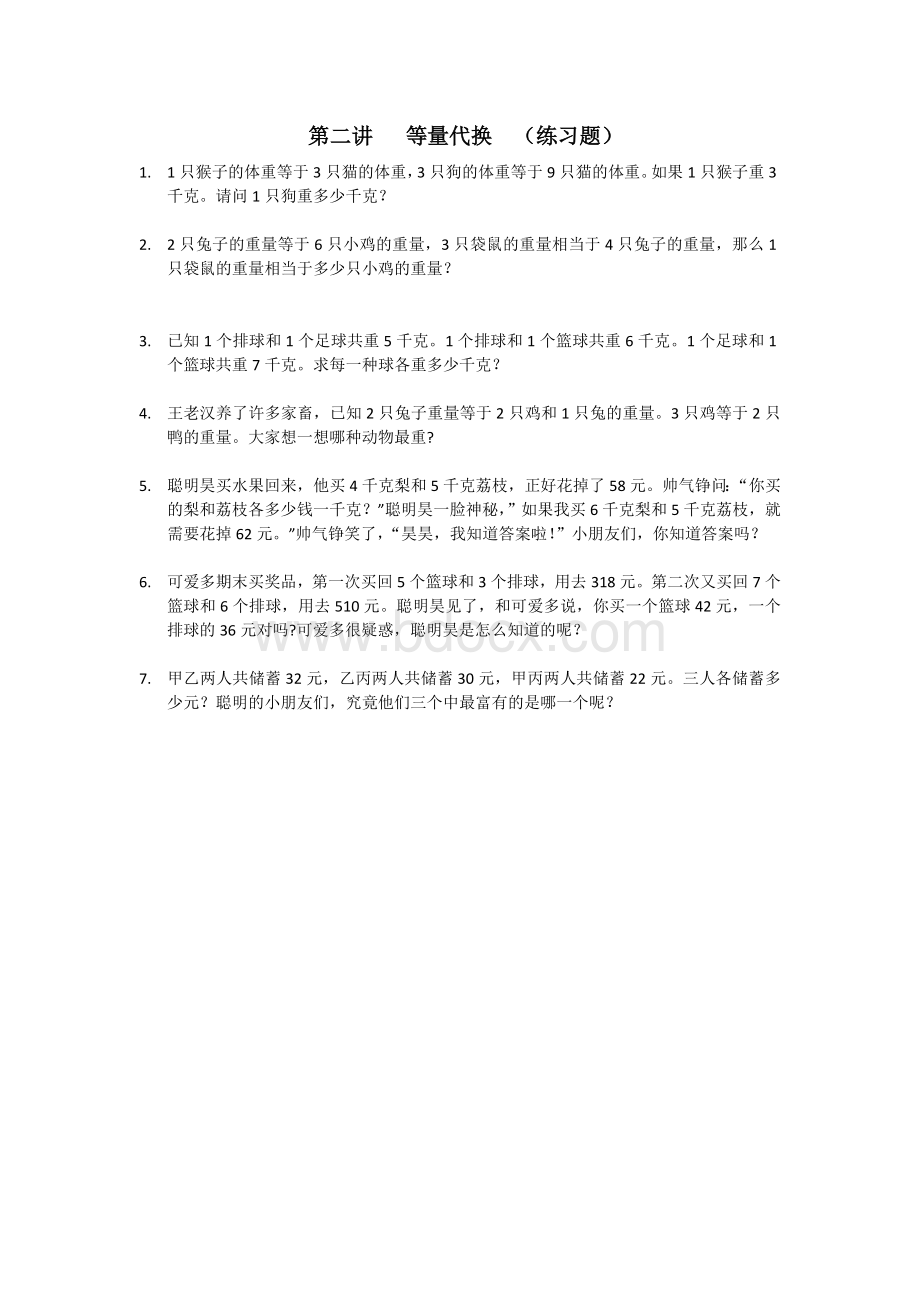 三年级等量代换练习题Word文件下载.doc