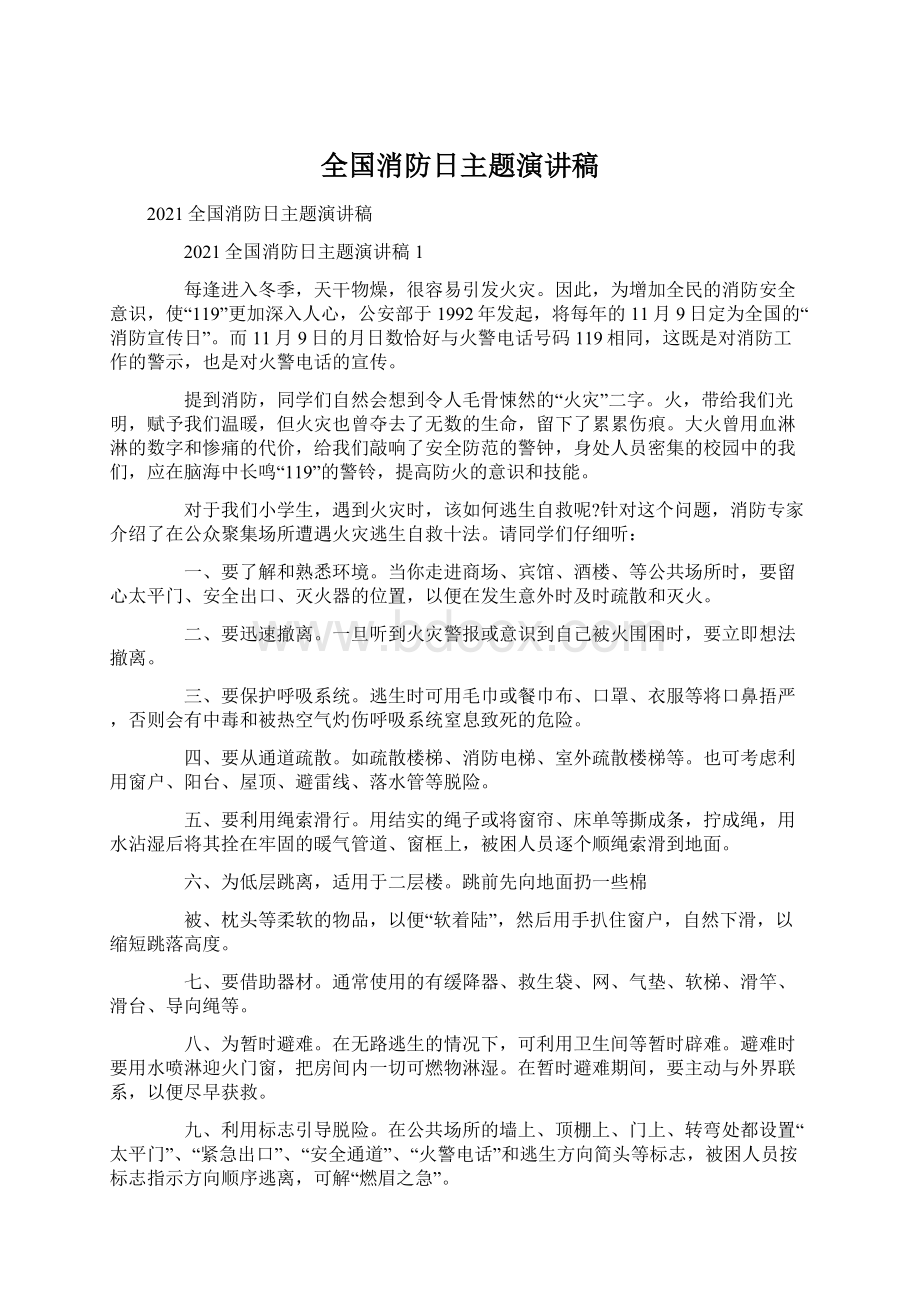 全国消防日主题演讲稿Word下载.docx_第1页